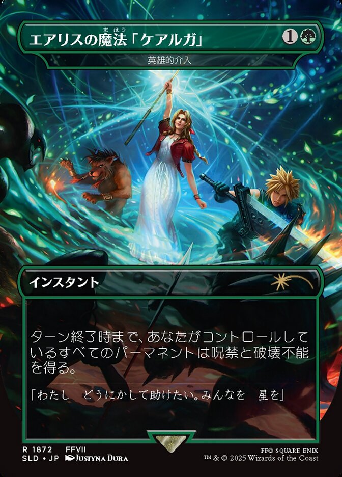 Heroic Intervention - Borderless - Full Art (Japanese Text) [SLD-1872-JP]