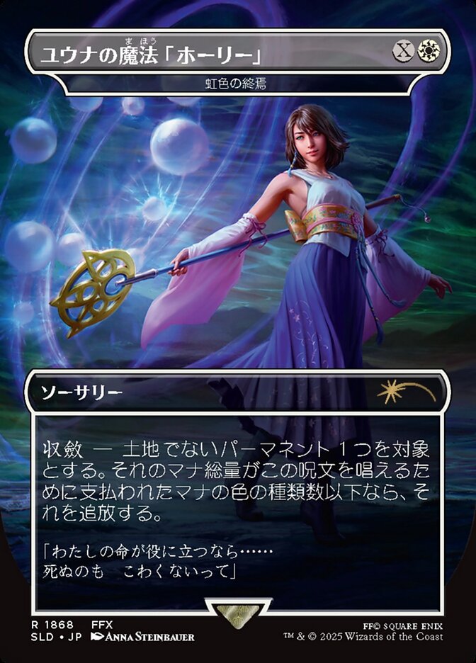 Prismatic Ending - Borderless - Full Art (Japanese Text) [SLD-1868-JP]