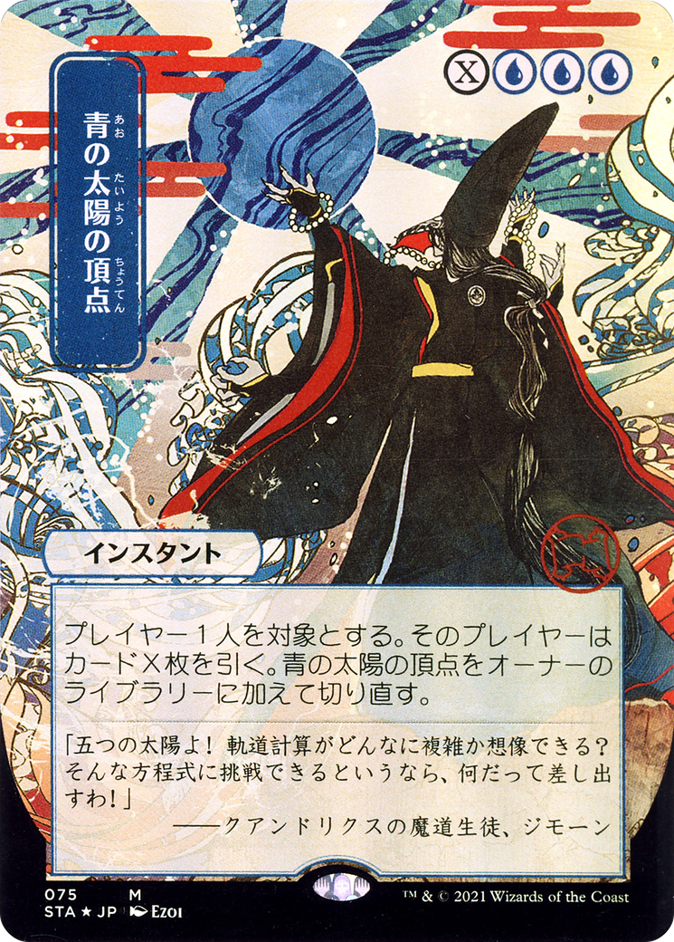 Blue Sun's Zenith - Borderless (Japanese Text) [STA-75]