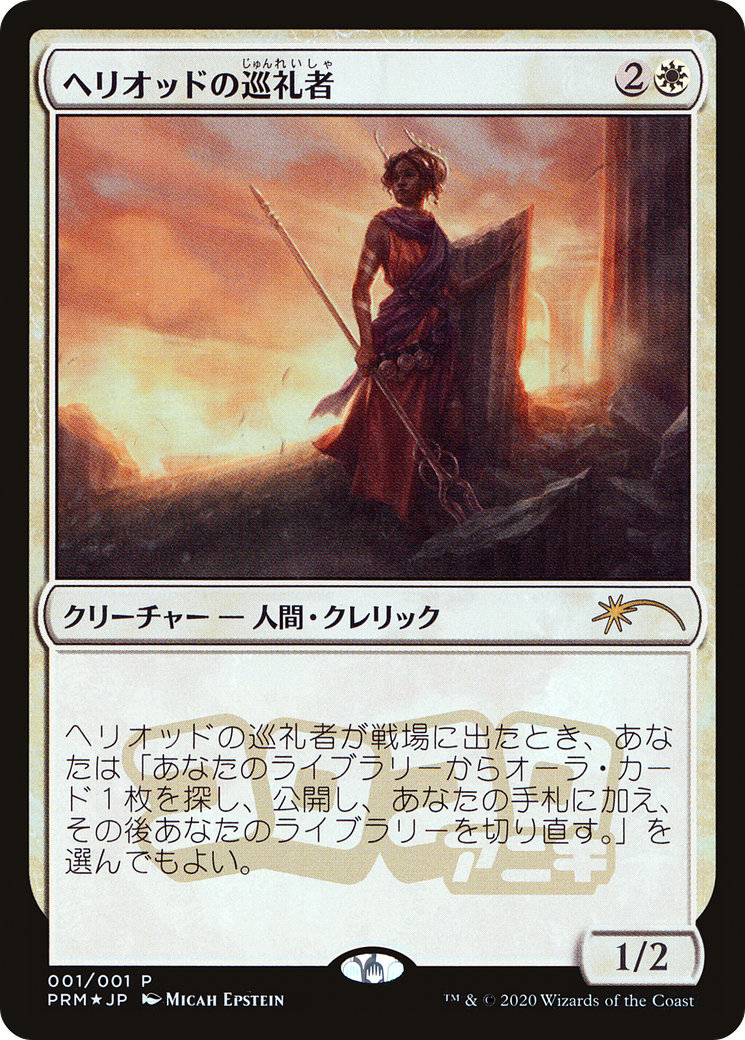 Heliod's Pilgrim [PMEI-41]