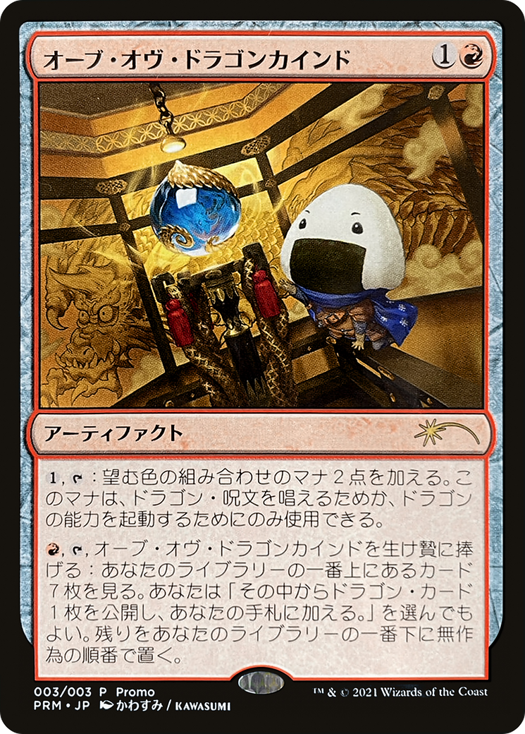 Orb of Dragonkind - Promo [PLG21-J3]