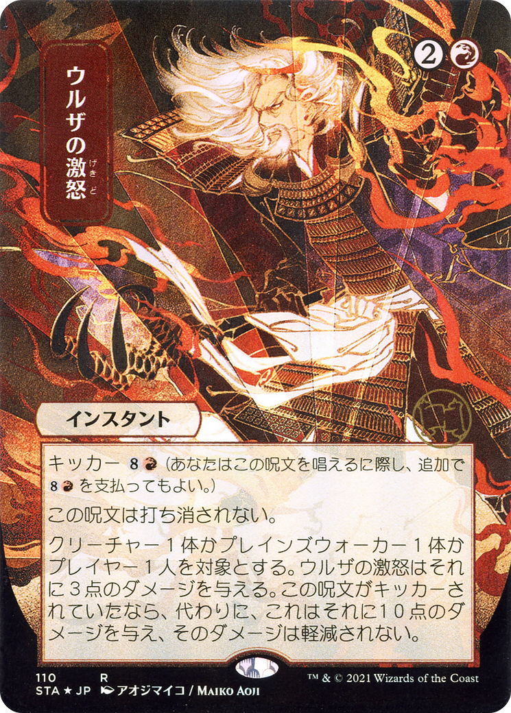 Urza's Rage - Borderless (Japanese Text) [STA-110]