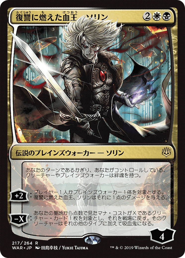 Sorin, Vengeful Bloodlord [WAR-217★]