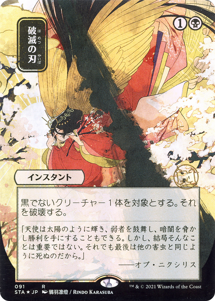 Doom Blade - Borderless (Japanese Text) [STA-91]