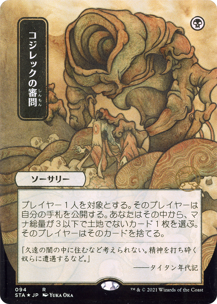 Inquisition of Kozilek - Borderless (Japanese Text) [STA-94]