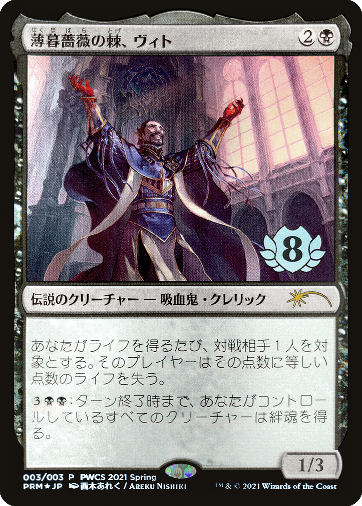Vito, Thorn of the Dusk Rose - Promo [PWCS-2021-3]