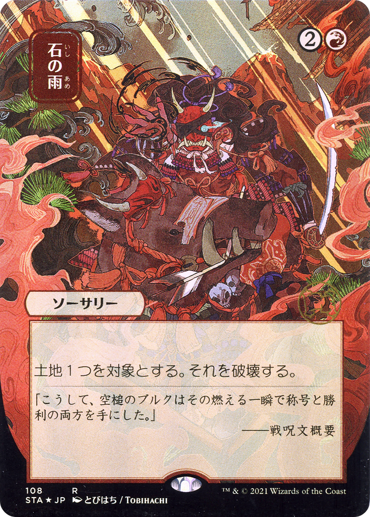 Stone Rain - Borderless (Japanese Text) [STA-108]