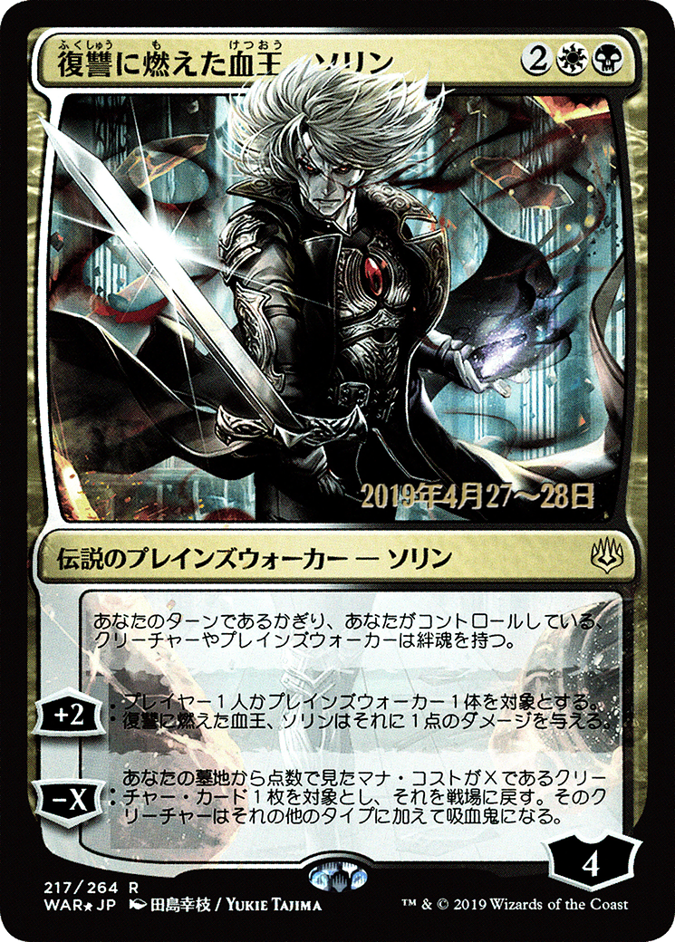 Sorin, Vengeful Bloodlord - Prerelease Promo [PWAR-217s★]