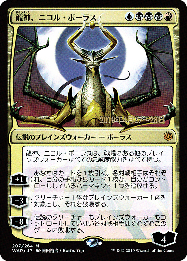 Nicol Bolas, Dragon-God - Prerelease Promo [PWAR-207s★]