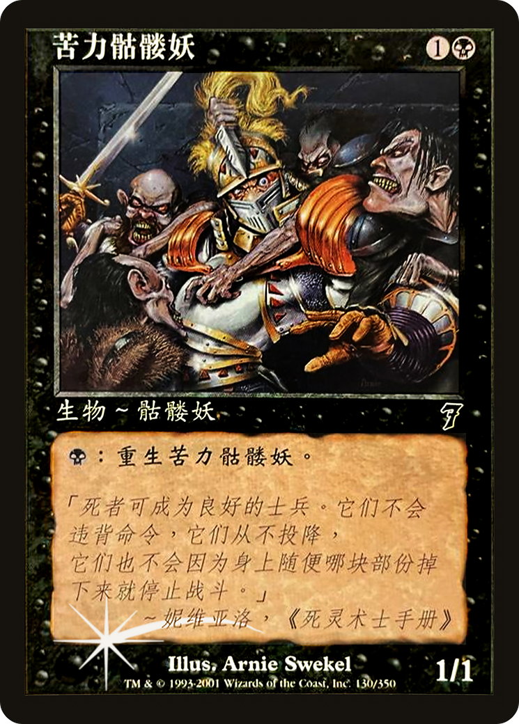 Drudge Skeletons [7ED-130★s]